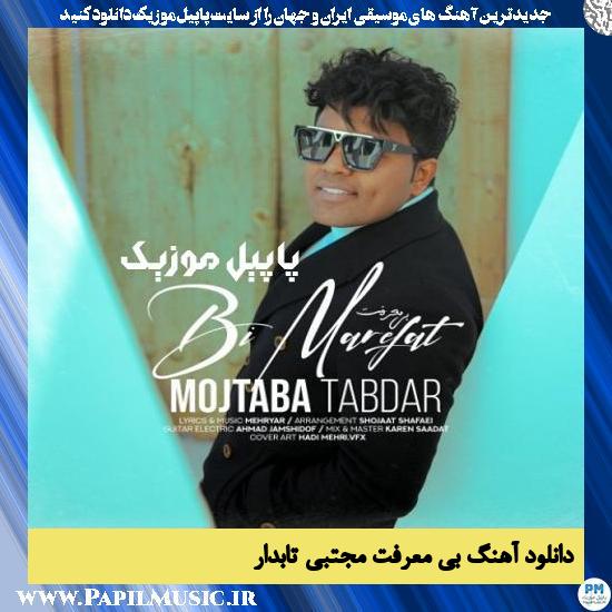 Mojtaba Tabdar Bi Marefat دانلود آهنگ بی معرفت از مجتبی تابدار